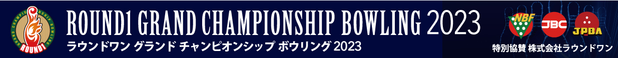 ROUND1 GRANDCHAMPIONSHIP BOWLING 2023